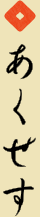 あくせす