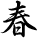 春